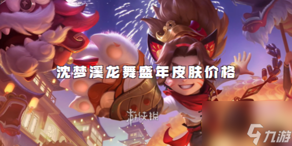 王者荣耀沈梦溪龙舞盛年皮肤价格
