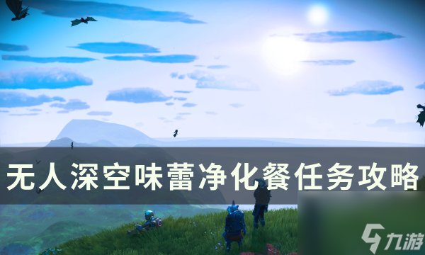 《<a id='link_pop' class='keyword-tag' href='http://www.575.zj.cn/wrskmorphite/'>無(wú)人深空</a>》味蕾凈化餐任務(wù)怎么做 味蕾凈化餐任務(wù)攻略