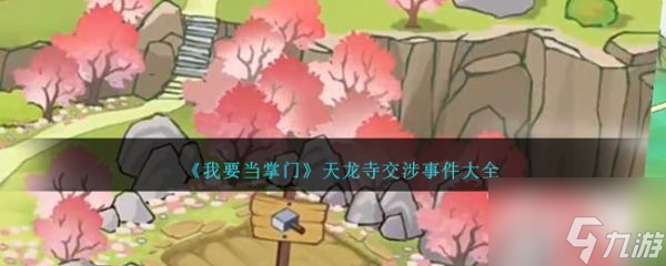 我要当掌门天龙寺交涉事件是什么 我要当掌门天龙寺交涉事件攻略