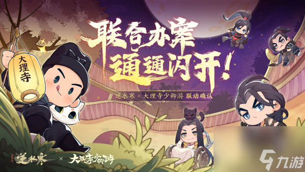 逆水寒大理寺少卿游联动什么时候开始 大理寺少卿游联动开启时间[多图]