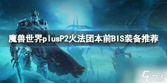 《魔兽世界》plusP2火法团本前BIS装备推荐一览