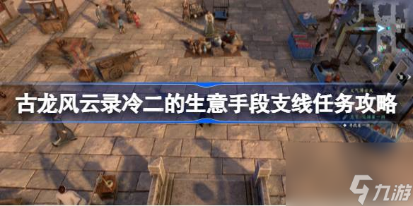 古龙风云录冷二的生意手段支线怎么做