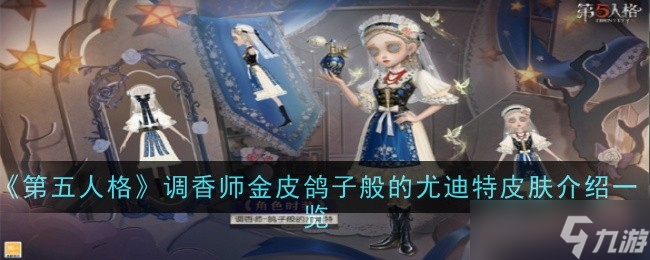 第五人格调香师金皮鸽子般的尤迪特皮肤介绍一览