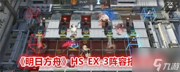 明日方舟HS-EX-3陣容怎么搭配 陣容搭配攻略