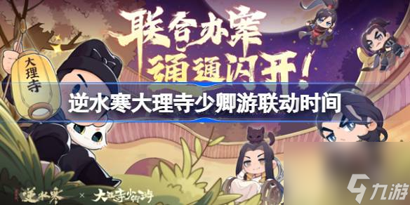 逆水寒大理寺少卿游联动什么时候开始,逆水寒大理寺少卿游联动时间