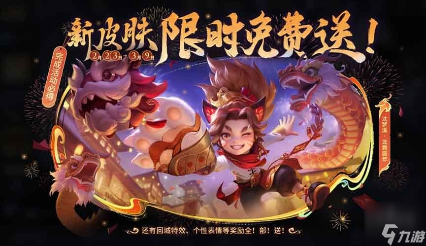 王者荣耀沈梦溪龙舞盛年怎么获得 沈梦溪龙舞盛年皮肤免费获取攻略