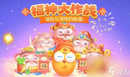 保卫萝卜4福神大作战攻略大全