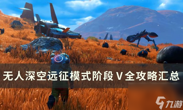 《<a id='link_pop' class='keyword-tag' href='http://www.575.zj.cn/wrskmorphite/'>無(wú)人深空</a>》<a linkid=383789>遠(yuǎn)征</a>12歐米茄階段Ⅴ任務(wù)攻略 遠(yuǎn)征模式階段Ⅴ全攻略匯總