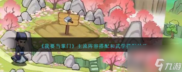 我要当掌门主流阵容搭配和武学搭配技巧 具体介绍
