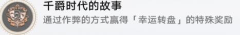 崩坏星穹铁道千爵时代的故事成就攻略