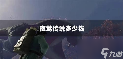 夜莺传说多少钱