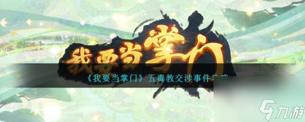 我要當掌門五毒教交涉事件是什么 我要當掌門五毒教交涉事件攻略