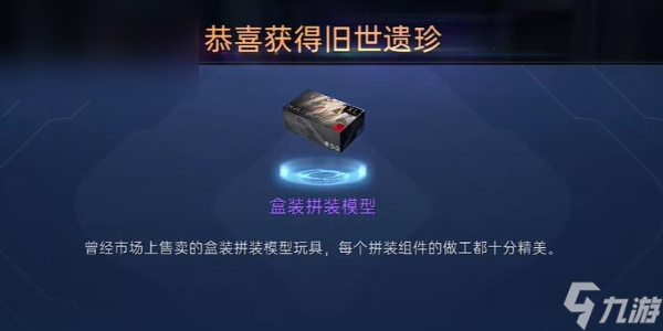 星球重启盒装拼装模型怎么获得