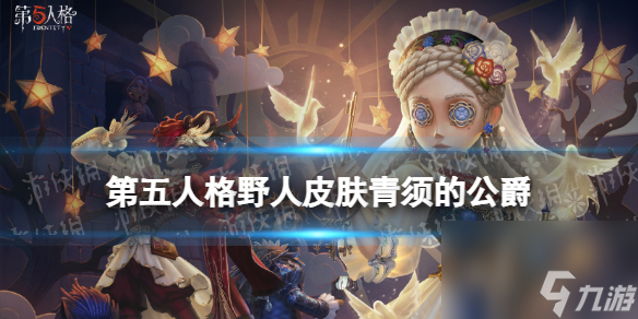 第五人格野人皮肤青须的公爵介绍