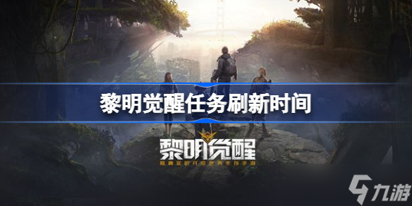 黎明觉醒几点刷新任务