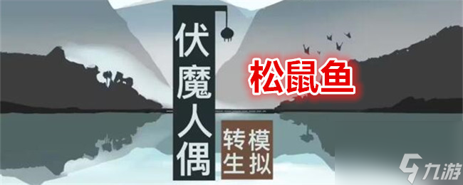 《伏魔人偶：轉(zhuǎn)生模擬器》松鼠魚食譜配方及效果一覽