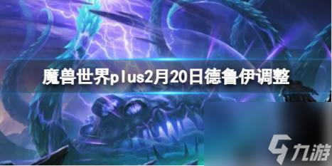 魔兽世界plus2月20日德鲁伊调整一览