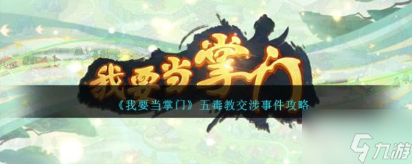 我要當掌門五毒教交涉事件是什么 我要當掌門五毒教交涉事件攻略