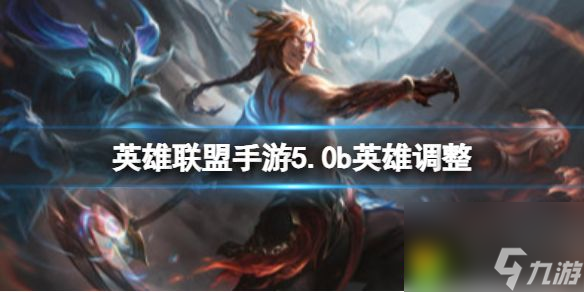 《英雄联盟手游》5.0b英雄调整：英雄调整揭秘，游戏格局或将重塑！