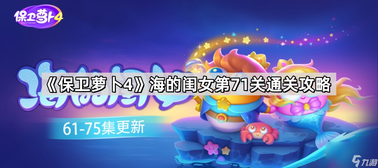 《保卫萝卜4》海的闺女第71关通关攻略