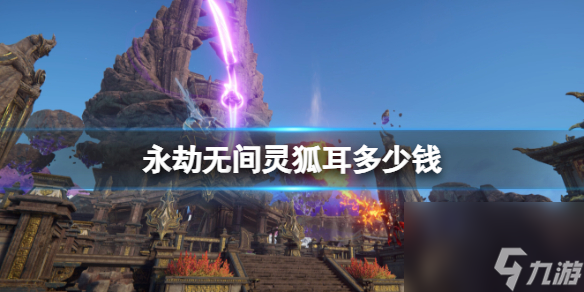 木枝攻略永劫无间灵狐耳多少钱-永劫无间灵狐耳价格