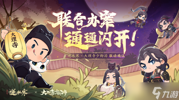 逆水寒大理寺少卿游联动什么时候开始 大理寺少卿游联动开启时间介绍[多图]