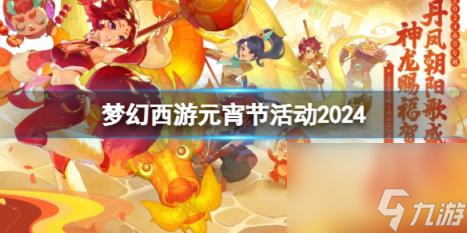 梦幻西游元宵节活动攻略