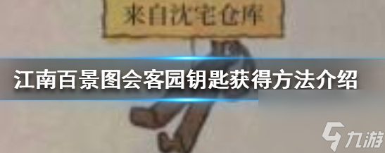 江南百景图会客园钥匙在什么地方找 怎么获得