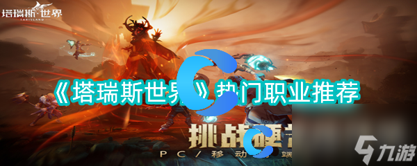 《塔瑞斯世界》热门职业推荐