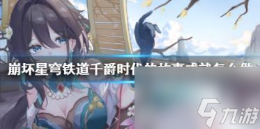 崩坏星穹铁道千爵时代的故事成就攻略