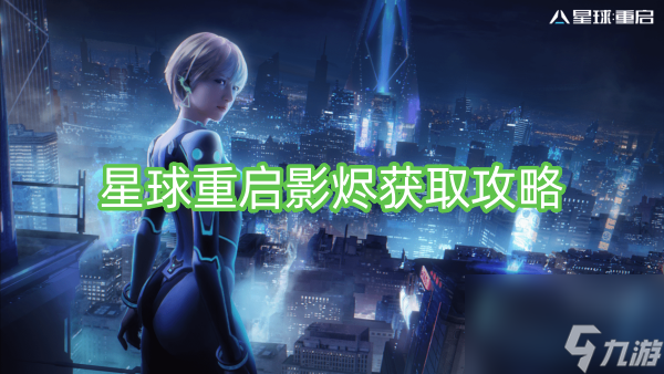 星球重启影烬获取攻略