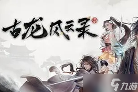 古龙风云录神剑与恶人任务攻略