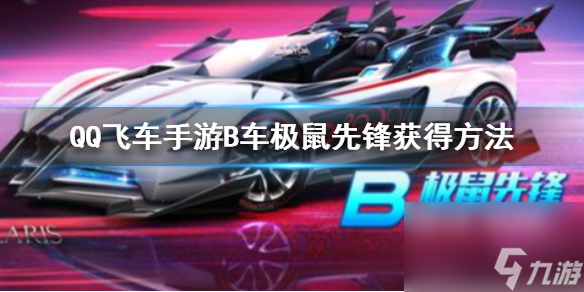 QQ飞车手游B车极鼠先锋如何获得