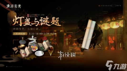 重返未来1999灯盏与谜题活动开启时间
