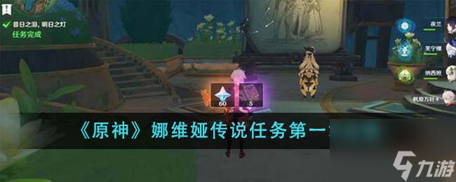 原神娜维娅传说任务第一章攻略