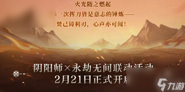 永劫无间阴阳师联动皮肤多少钱
