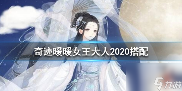 奇迹暖暖女王大人2020高分怎么搭配