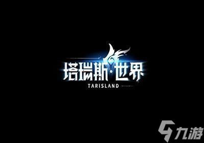 塔瑞斯世界飞行坐骑如何获取-飞行坐骑获取方式