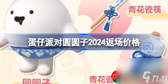 蛋仔派對圓圓子什么時候返場2024-蛋仔派對圓圓子返場價格介紹