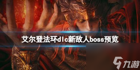 艾爾登法環(huán)dlc新敵人boss預(yù)覽