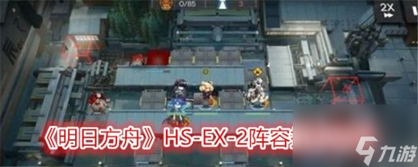 明日方舟HS-EX-2阵容怎么搭配 阵容搭配攻略