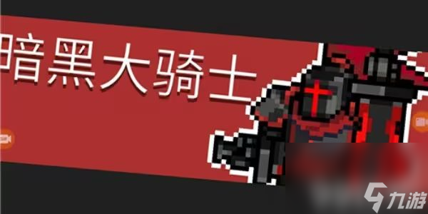 <a id='link_pop' class='keyword-tag' href='https://www.9game.cn/yqqsxz/'>元气骑士前传</a>暗黑大骑士的剑在哪获取 暗黑大骑士的剑获取技巧分享