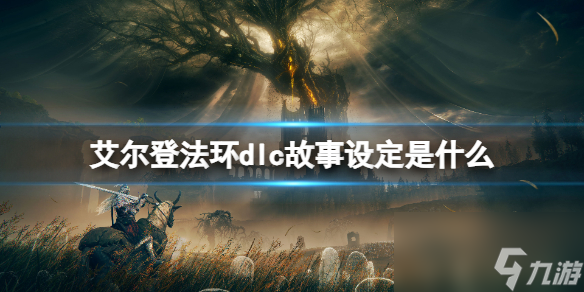 《艾尔登法环》黄金树幽影故事背景介绍