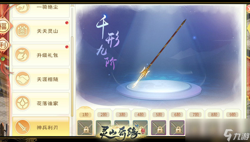 《灵山奇缘》光武详细解析
