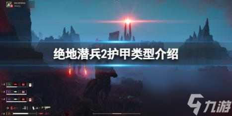 绝地潜兵2护甲类型介绍