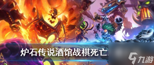 炉石传说酒馆战棋死亡之翼介绍 具体一览