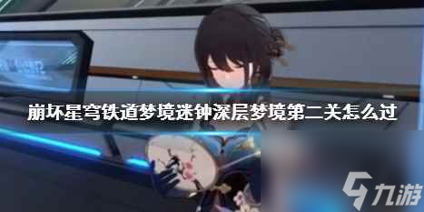 《崩坏星穹铁道》梦境迷钟深层梦境第二关攻略