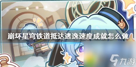崩坏星穹铁道抵达逃逸速度成就怎么做：抵达逃逸速度成就攻略，轻松获取高难度成就！