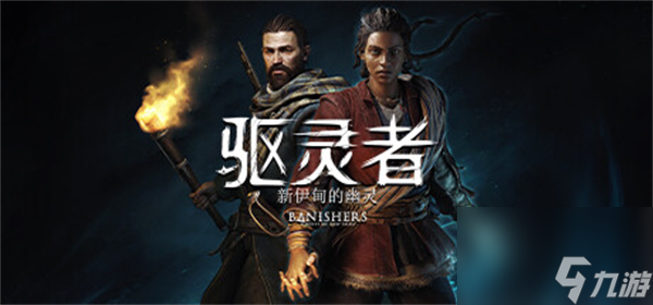 驱灵者新伊甸的幽灵steam价格详细教程攻略推荐