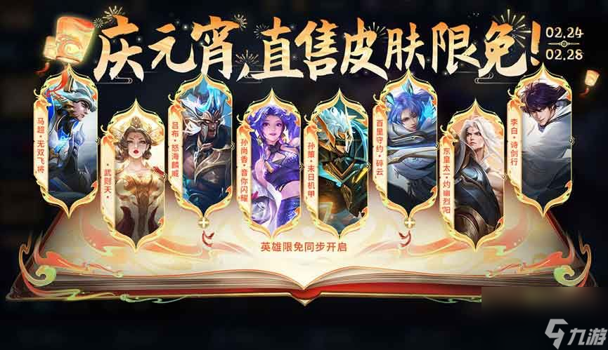 王者荣耀2024元宵节限免什么皮肤
